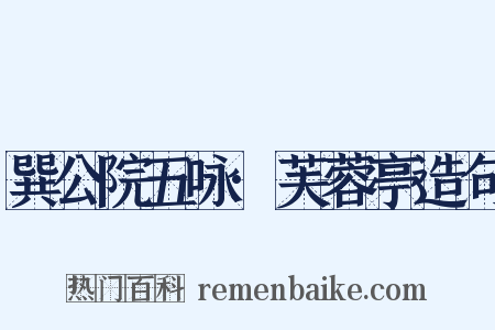 巽公院五咏·芙蓉亭造句是什么意思的图片